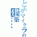 とあるマイクラの建築（日常生活）