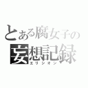 とある腐女子の妄想記録（エリシオン）