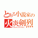 とある小説家の火炎剣烈火（ブレイブドラゴン）