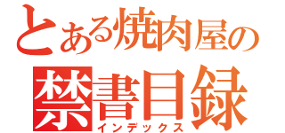 とある焼肉屋の禁書目録（インデックス）