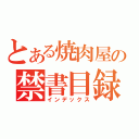 とある焼肉屋の禁書目録（インデックス）