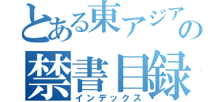 とある東アジアの禁書目録（インデックス）