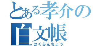 とある孝介の白文帳（はくぶんちょう）