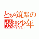 とある筑紫の弦楽少年（ギタリスト）