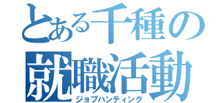 とある千種の就職活動（ジョブハンティング）