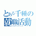 とある千種の就職活動（ジョブハンティング）