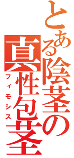 とある陰茎の真性包茎（フィモシス）