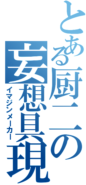 とある厨二の妄想具現（イマジンメーカー）