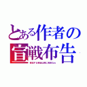 とある作者の宣戦布告（参加する場合は色に青系なｗ）