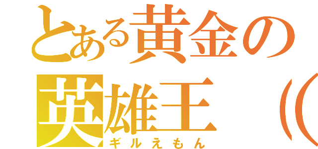 とある黄金の英雄王（笑）（ギルえもん）