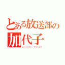 とある放送部の加代子（ムーンライト・プリンセス）