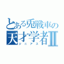 とある兎戦車の天才学者Ⅱ（ジニアス）