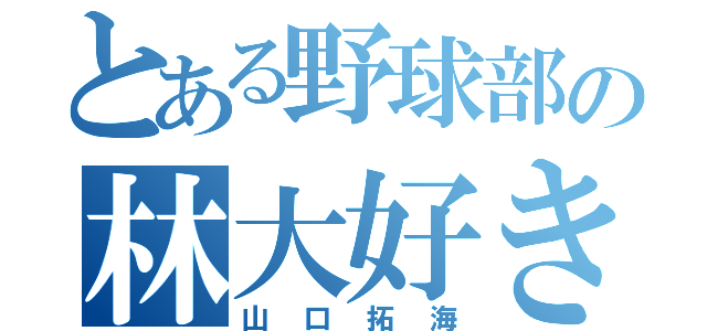 とある野球部の林大好き人間（山口拓海）