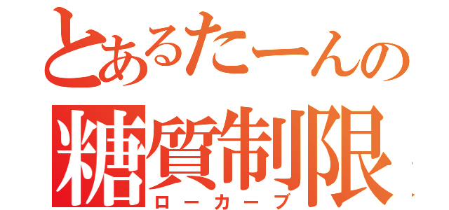 とあるたーんの糖質制限（ローカーブ）