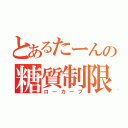 とあるたーんの糖質制限（ローカーブ）