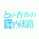 とある杏香の脳内迷路（ちるどれん）