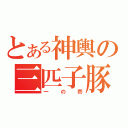 とある神輿の三匹子豚（一の壱）