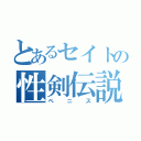 とあるセイトの性剣伝説（ペニス）