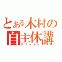 とある木村の自主休講（デフォルト）