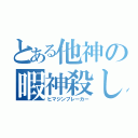 とある他神の暇神殺し（ヒマジンブレーカー）