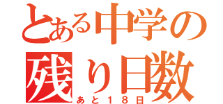 とある中学の残り日数（あと１８日）