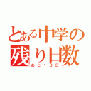 とある中学の残り日数（あと１８日）