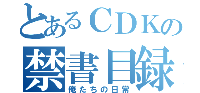 とあるＣＤＫの禁書目録（俺たちの日常）