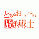 とあるおっさんクランの放浪戦士（ツングースカ）