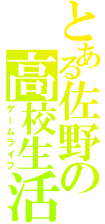 とある佐野の高校生活Ⅱ（ゲームライフ）