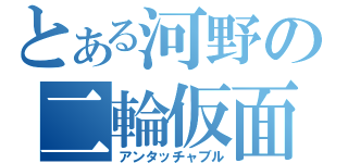 とある河野の二輪仮面 （アンタッチャブル）