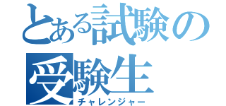 とある試験の受験生（チャレンジャー）