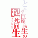 とある巨摩高生の起死回生（リターンライフ）