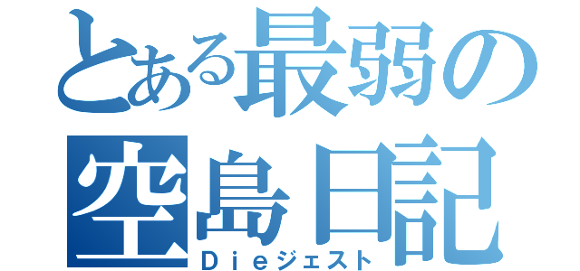 とある最弱の空島日記（Ｄｉｅジェスト）