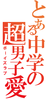 とある中学の超男子愛（ボーイズラブ）