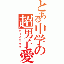 とある中学の超男子愛（ボーイズラブ）