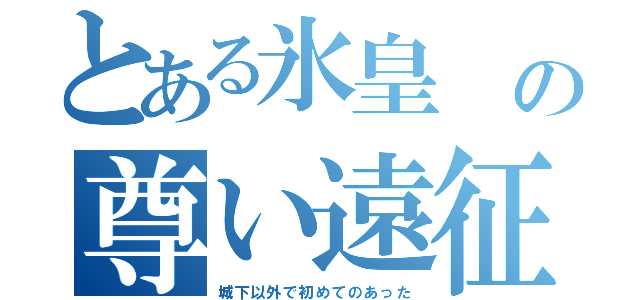 とある氷皇 の尊い遠征（城下以外で初めてのあった）