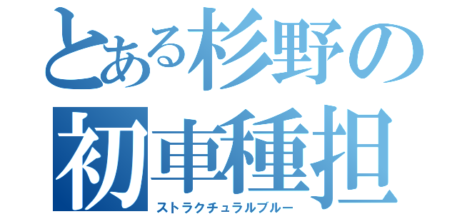 とある杉野の初車種担（ストラクチュラルブルー）