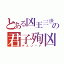 とある凶王三世の君子殉凶（デスソード）