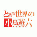 とある世界の小鳥遊六花（邪王真眼）