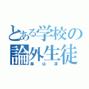 とある学校の論外生徒（桑山凌）