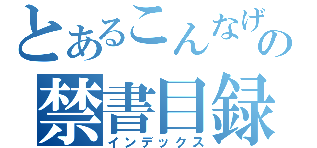 とあるこんなげーむにまじになっちゃってどうするのの禁書目録（インデックス）