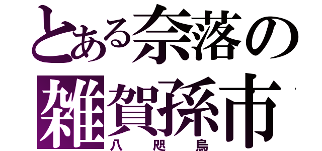 とある奈落の雑賀孫市（八咫烏）