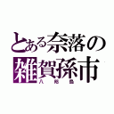 とある奈落の雑賀孫市（八咫烏）