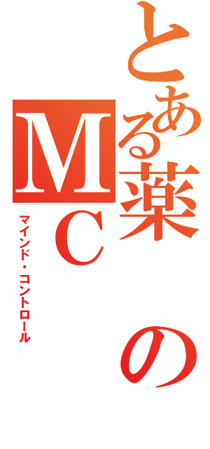 とある薬のＭＣ（マインド・コントロール）