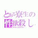 とある寮生の性欲殺し（テクノブレイカー）