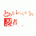 とあるレベル０の忍者（シノビ）