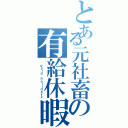 とある元社畜の有給休暇（ ｐａｉｄ ｈｏｌｉｄａｙｓ）