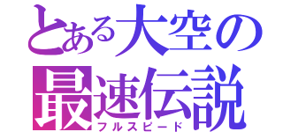 とある大空の最速伝説（フルスピード）
