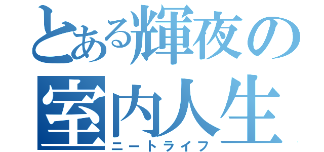 とある輝夜の室内人生（ニートライフ）