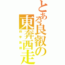 とある良叡の東奔西走（四字熟語）